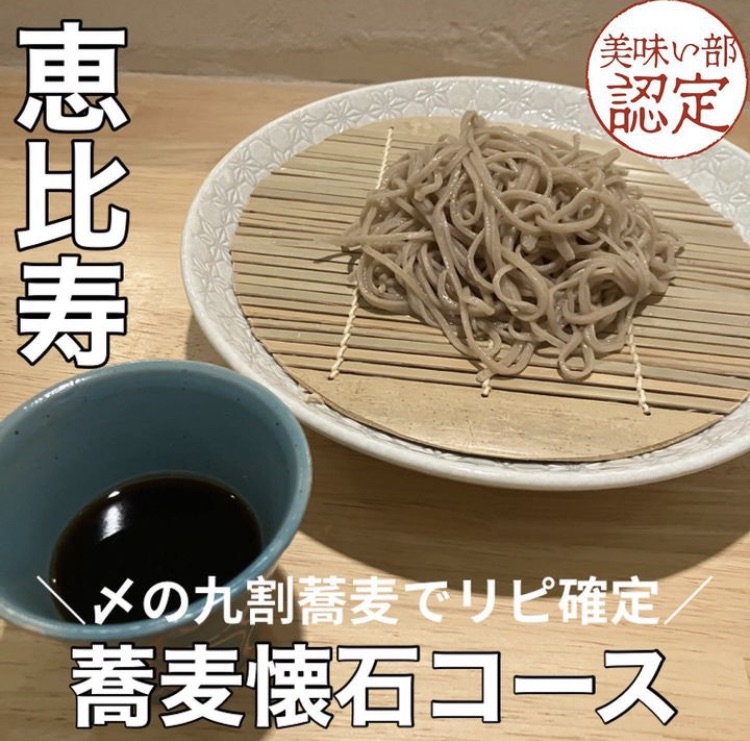 【恵比寿】リピ確定の九割そばが出てくる蕎麦懐石！蕎麦懐石 義